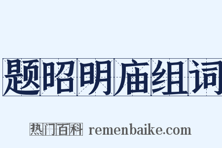 题昭明庙组词是什么意思的图片